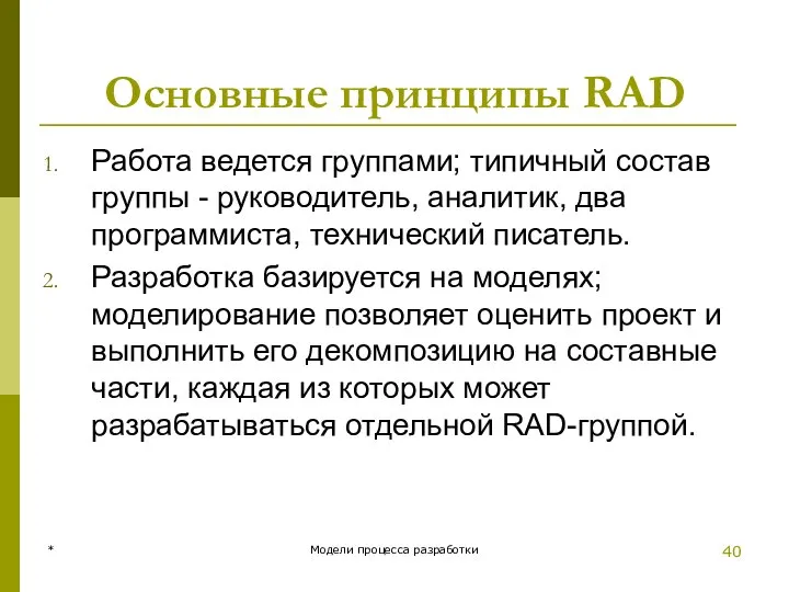 Основные принципы RAD Работа ведется группами; типичный состав группы - руководитель,