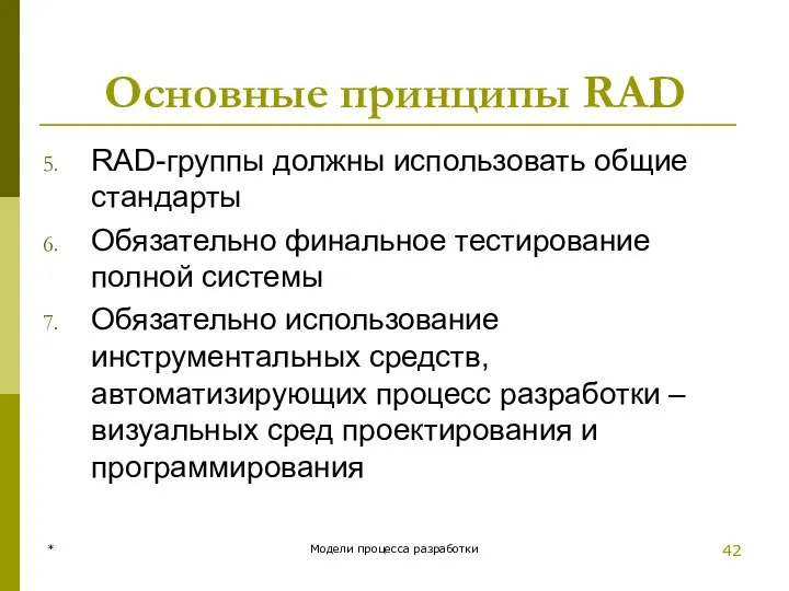 Основные принципы RAD RAD-группы должны использовать общие стандарты Обязательно финальное тестирование