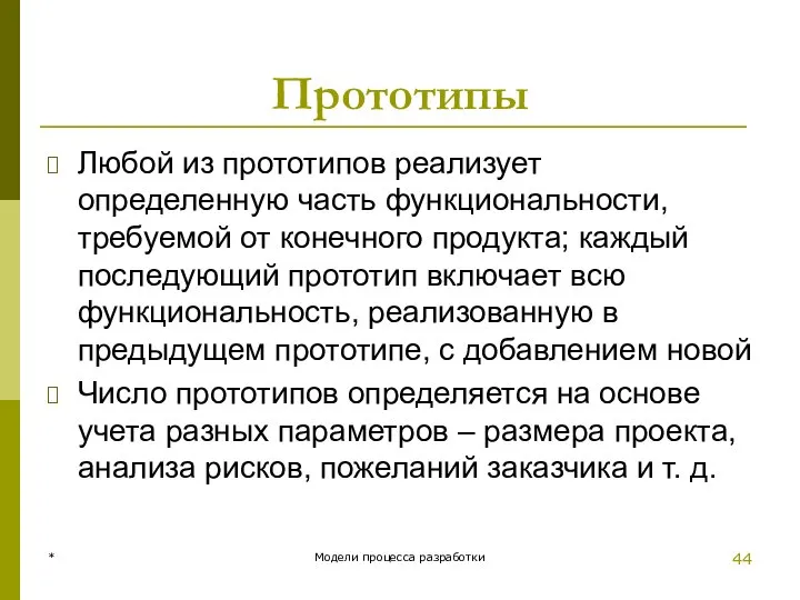 Прототипы Любой из прототипов реализует определенную часть функциональности, требуемой от конечного