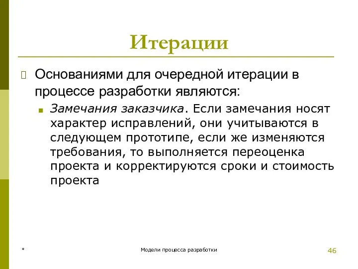 Итерации Основаниями для очередной итерации в процессе разработки являются: Замечания заказчика.