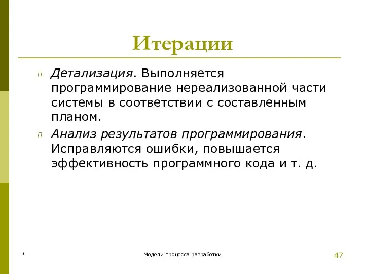 Итерации Детализация. Выполняется программирование нереализованной части системы в соответствии с составленным