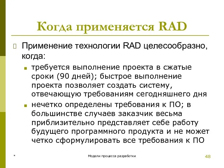 Когда применяется RAD Применение технологии RAD целесообразно, когда: требуется выполнение проекта