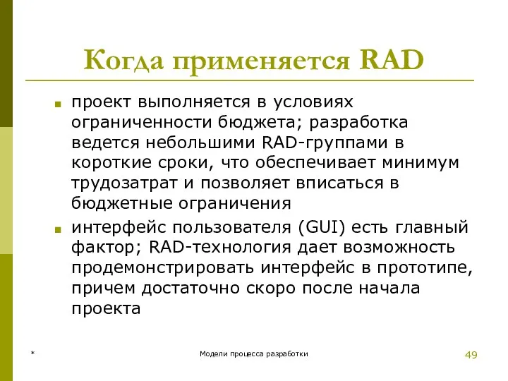 Когда применяется RAD проект выполняется в условиях ограниченности бюджета; разработка ведется