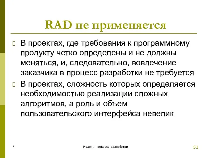 RAD не применяется В проектах, где требования к программному продукту четко