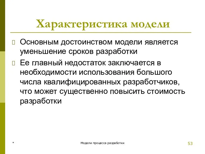 Характеристика модели Основным достоинством модели является уменьшение сроков разработки Ее главный