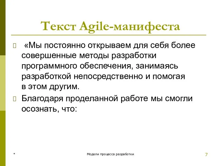 Текст Agile-манифеста «Мы постоянно открываем для себя более совершенные методы разработки