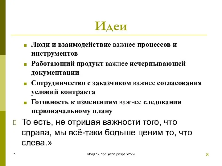 Идеи Люди и взаимодействие важнее процессов и инструментов Работающий продукт важнее