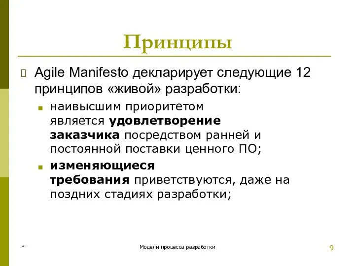 Принципы Agile Manifesto декларирует следующие 12 принципов «живой» разработки: наивысшим приоритетом