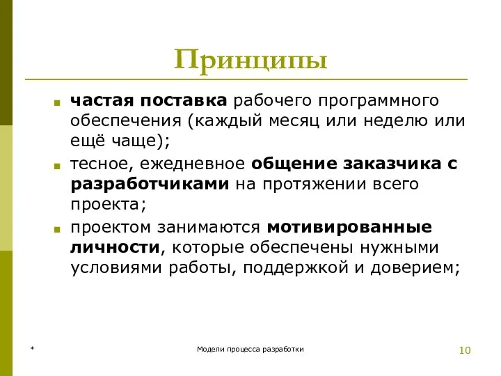 Принципы частая поставка рабочего программного обеспечения (каждый месяц или неделю или