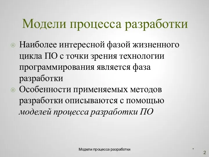 Модели процесса разработки Наиболее интересной фазой жизненного цикла ПО с точки