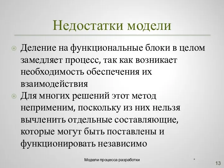 Недостатки модели Деление на функциональные блоки в целом замедляет процесс, так