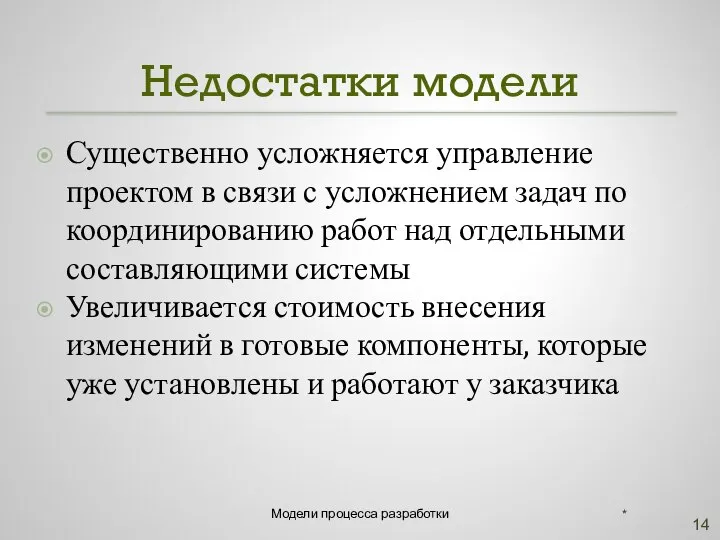 Недостатки модели Существенно усложняется управление проектом в связи с усложнением задач