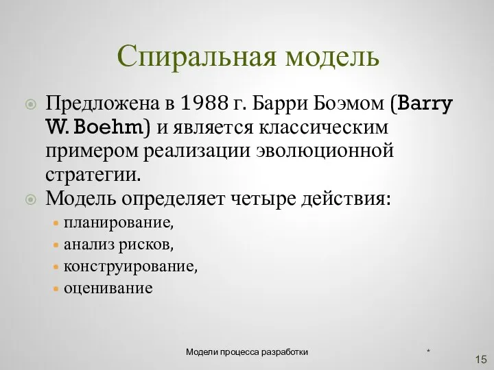 Спиральная модель Предложена в 1988 г. Барри Боэмом (Barry W. Boehm)