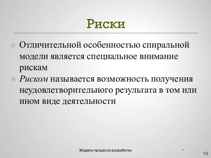 Риски Отличительной особенностью спиральной модели является специальное внимание рискам Риском называется