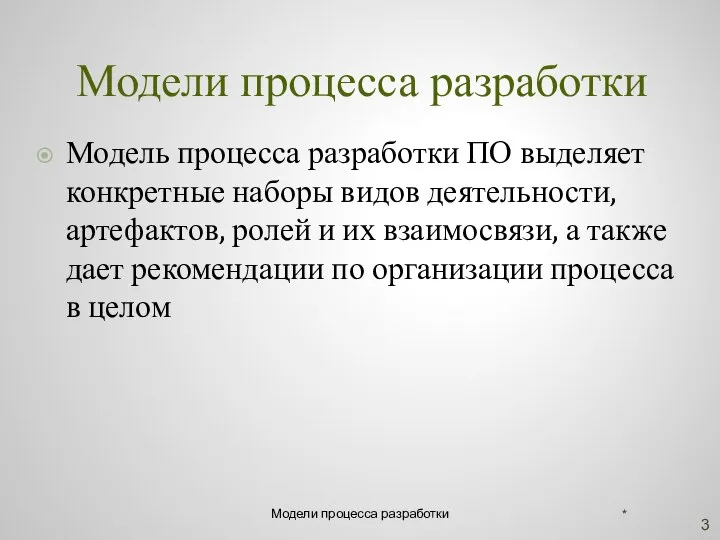 Модели процесса разработки Модель процесса разработки ПО выделяет конкретные наборы видов