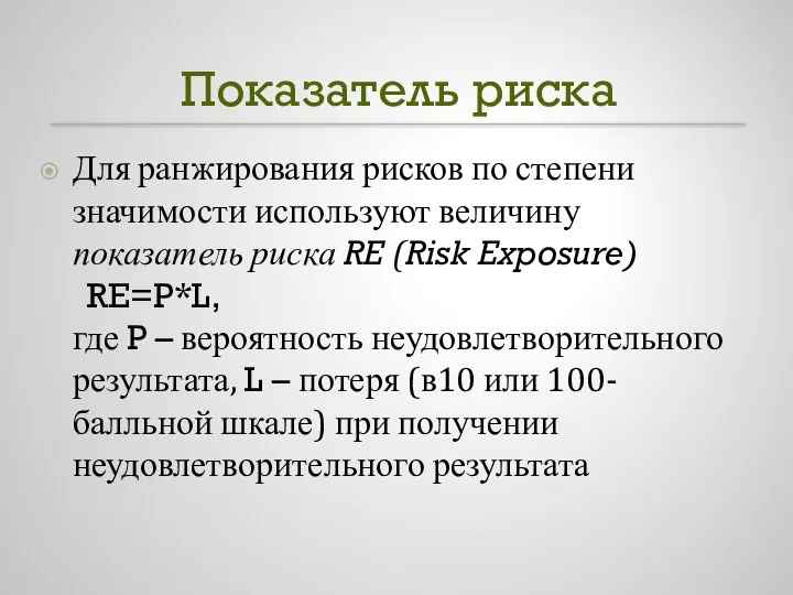 Показатель риска Для ранжирования рисков по степени значимости используют величину показатель