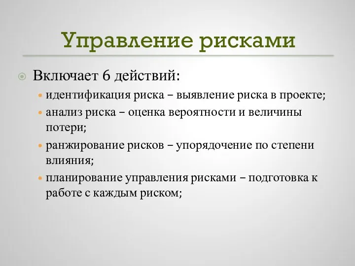 Управление рисками Включает 6 действий: идентификация риска – выявление риска в