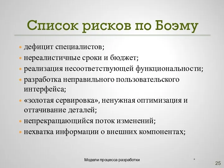 Список рисков по Боэму дефицит специалистов; нереалистичные сроки и бюджет; реализация