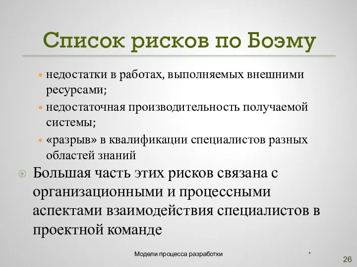 Список рисков по Боэму недостатки в работах, выполняемых внешними ресурсами; недостаточная