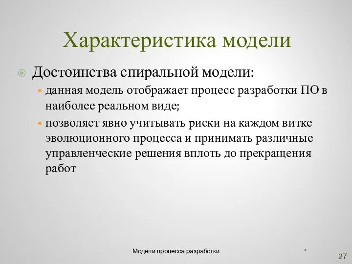 Характеристика модели Достоинства спиральной модели: данная модель отображает процесс разработки ПО