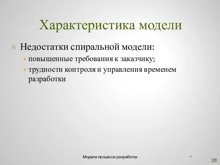 Характеристика модели Недостатки спиральной модели: повышенные требования к заказчику; трудности контроля