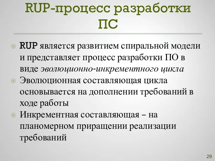 RUP-процесс разработки ПС RUP является развитием спиральной модели и представляет процесс