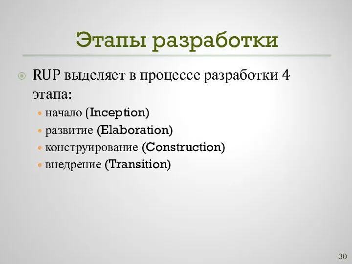 Этапы разработки RUP выделяет в процессе разработки 4 этапа: начало (Inception)