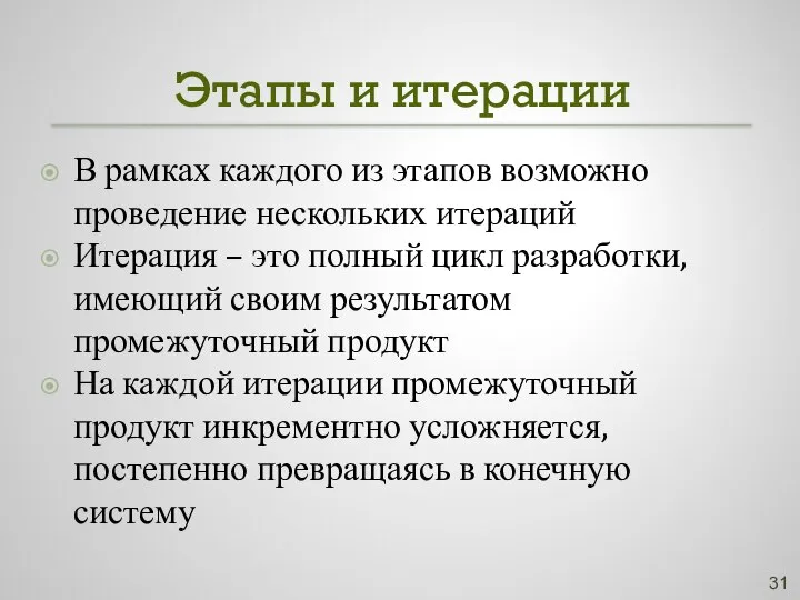 Этапы и итерации В рамках каждого из этапов возможно проведение нескольких