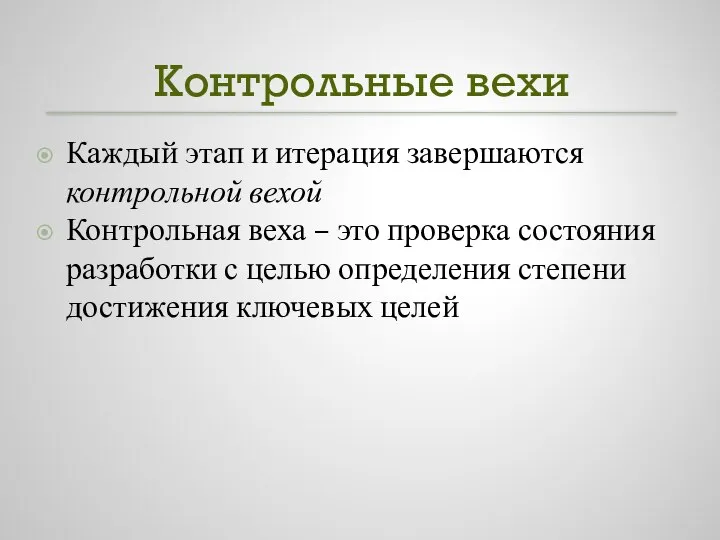 Контрольные вехи Каждый этап и итерация завершаются контрольной вехой Контрольная веха