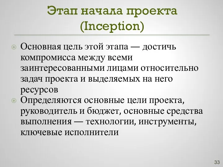 Этап начала проекта (Inception) Основная цель этой этапа — достичь компромисса