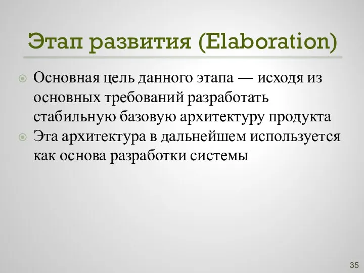 Этап развития (Elaboration) Основная цель данного этапа — исходя из основных