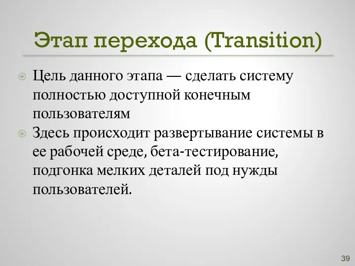 Этап перехода (Transition) Цель данного этапа — сделать систему полностью доступной