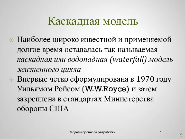 Каскадная модель Наиболее широко известной и применяемой долгое время оставалась так