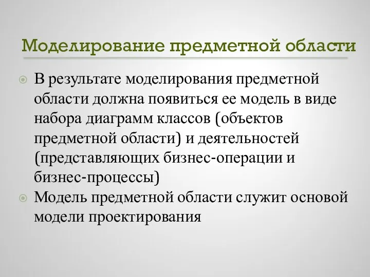 Моделирование предметной области В результате моделирования предметной области должна появиться ее