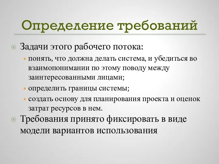 Определение требований Задачи этого рабочего потока: понять, что должна делать система,