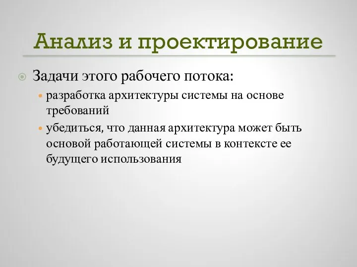 Анализ и проектирование Задачи этого рабочего потока: разработка архитектуры системы на