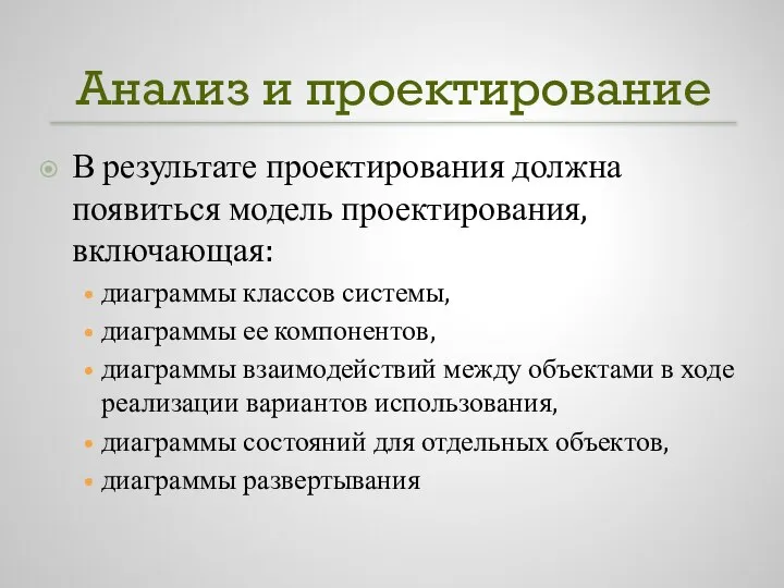 Анализ и проектирование В результате проектирования должна появиться модель проектирования, включающая: