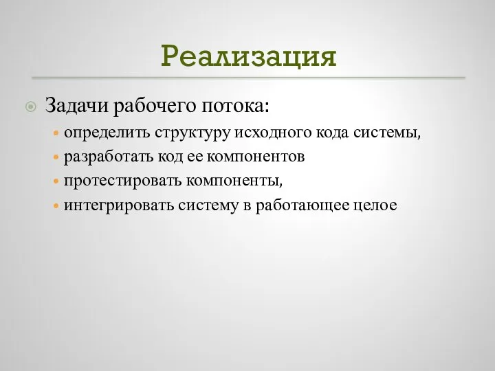 Реализация Задачи рабочего потока: определить структуру исходного кода системы, разработать код