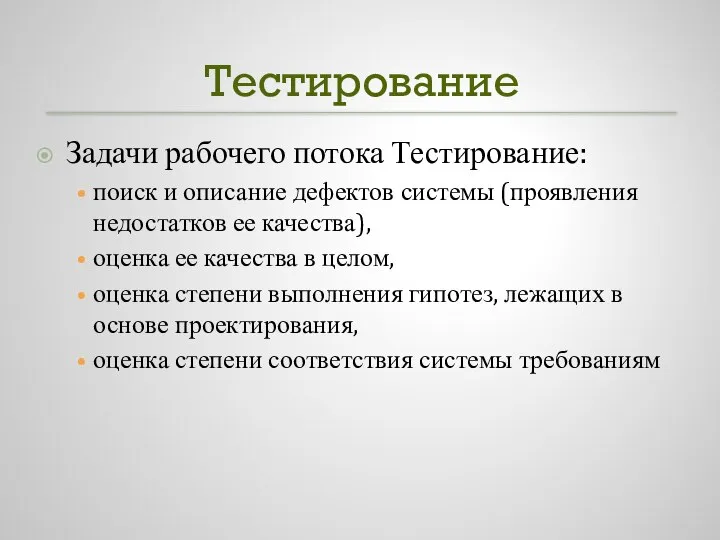 Тестирование Задачи рабочего потока Тестирование: поиск и описание дефектов системы (проявления