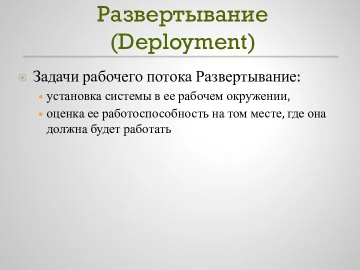 Развертывание (Deployment) Задачи рабочего потока Развертывание: установка системы в ее рабочем