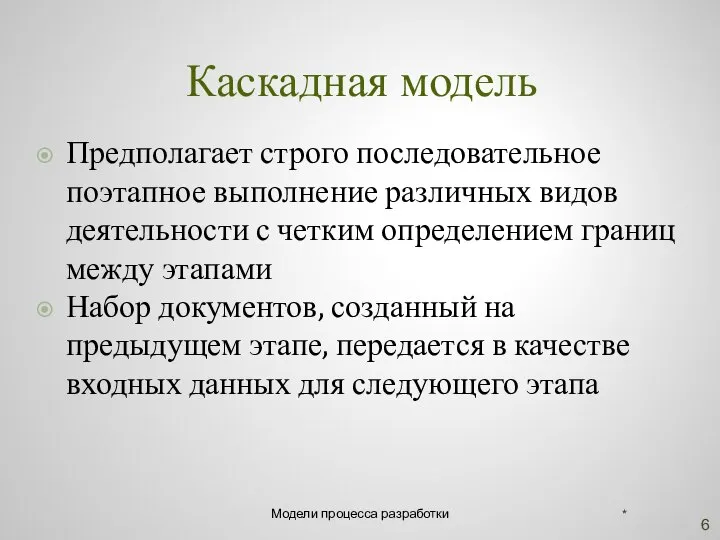 Каскадная модель Предполагает строго последовательное поэтапное выполнение различных видов деятельности с