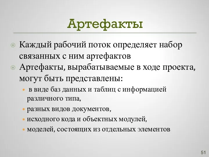 Артефакты Каждый рабочий поток определяет набор связанных с ним артефактов Артефакты,