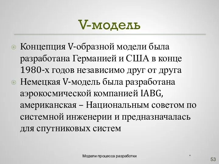 V-модель Концепция V-образной модели была разработана Германией и США в конце