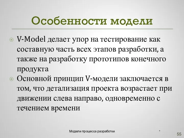 Особенности модели V-Model делает упор на тестирование как составную часть всех