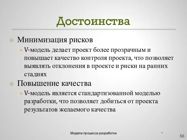 Достоинства Минимизация рисков V-модель делает проект более прозрачным и повышает качество