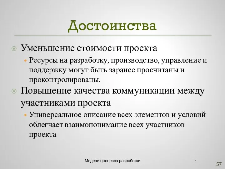 Достоинства Уменьшение стоимости проекта Ресурсы на разработку, производство, управление и поддержку