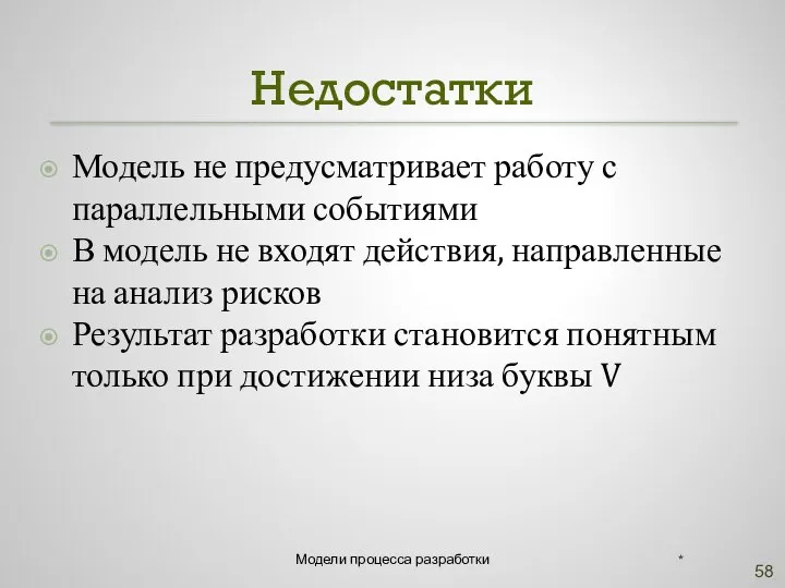 Недостатки Модель не предусматривает работу с параллельными событиями В модель не