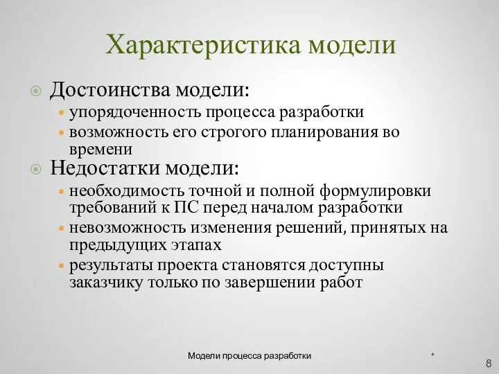 Характеристика модели Достоинства модели: упорядоченность процесса разработки возможность его строгого планирования