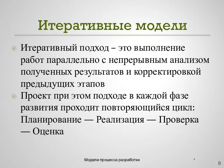 Итеративные модели Итеративный подход – это выполнение работ параллельно с непрерывным