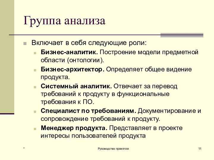 Группа анализа Включает в себя следующие роли: Бизнес-аналитик. Построение модели предметной